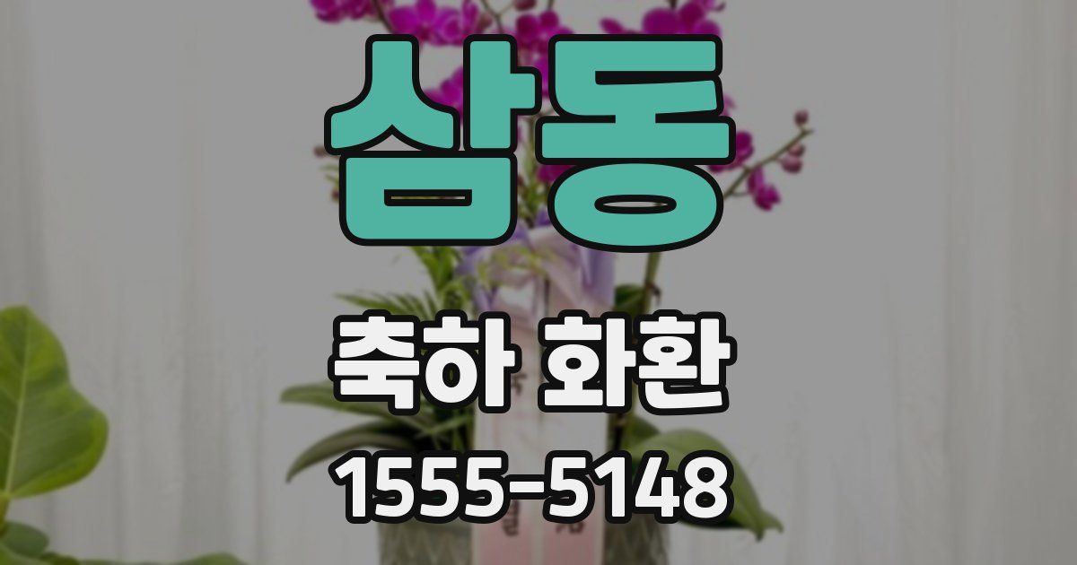 삼동 축하 화환