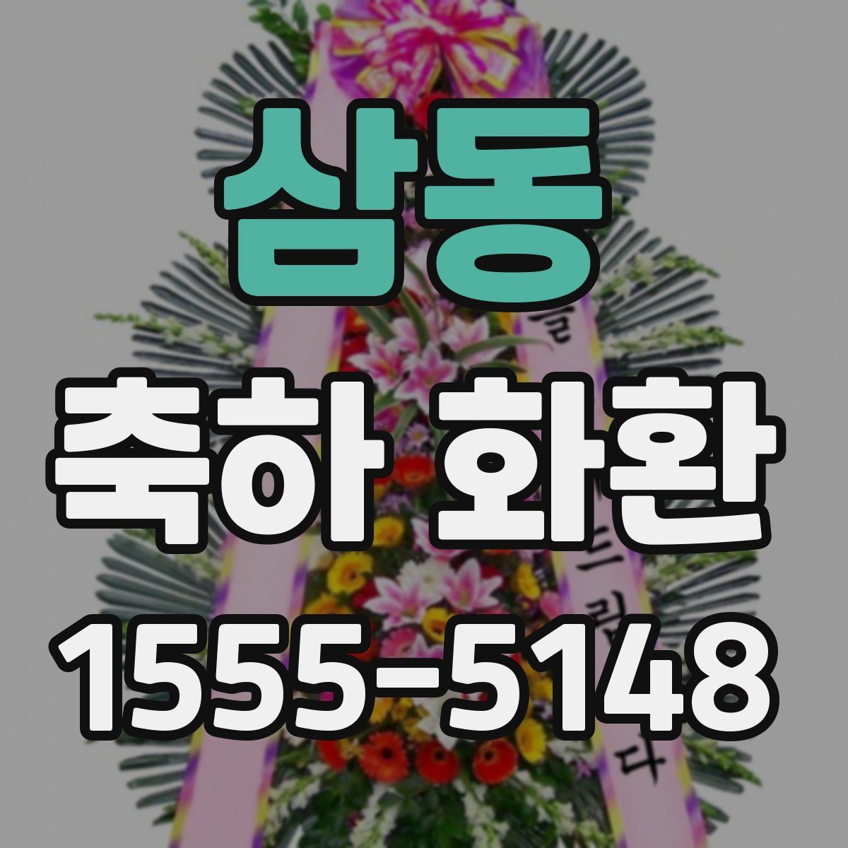 삼동 축하 화환