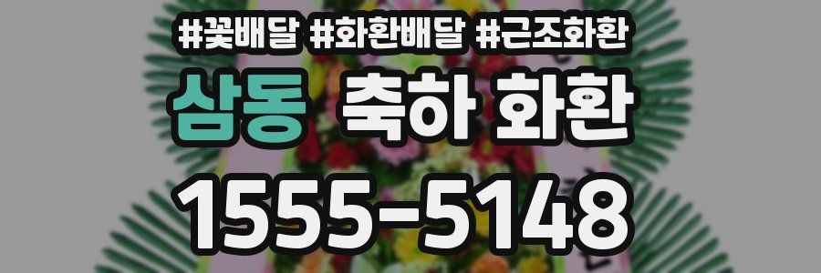 삼동 축하 화환