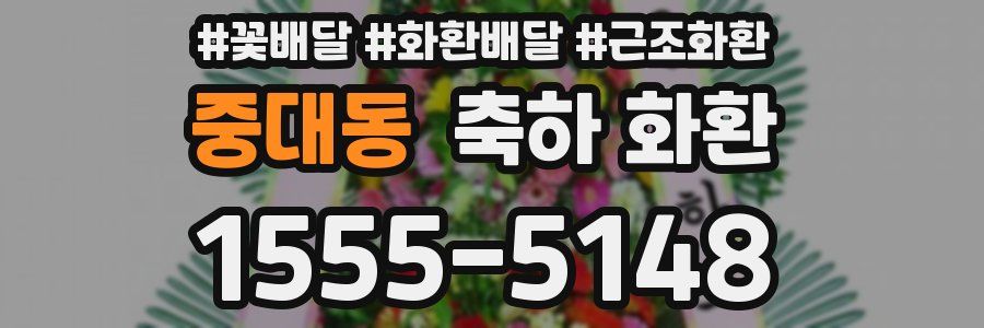 중대동 축하 화환
