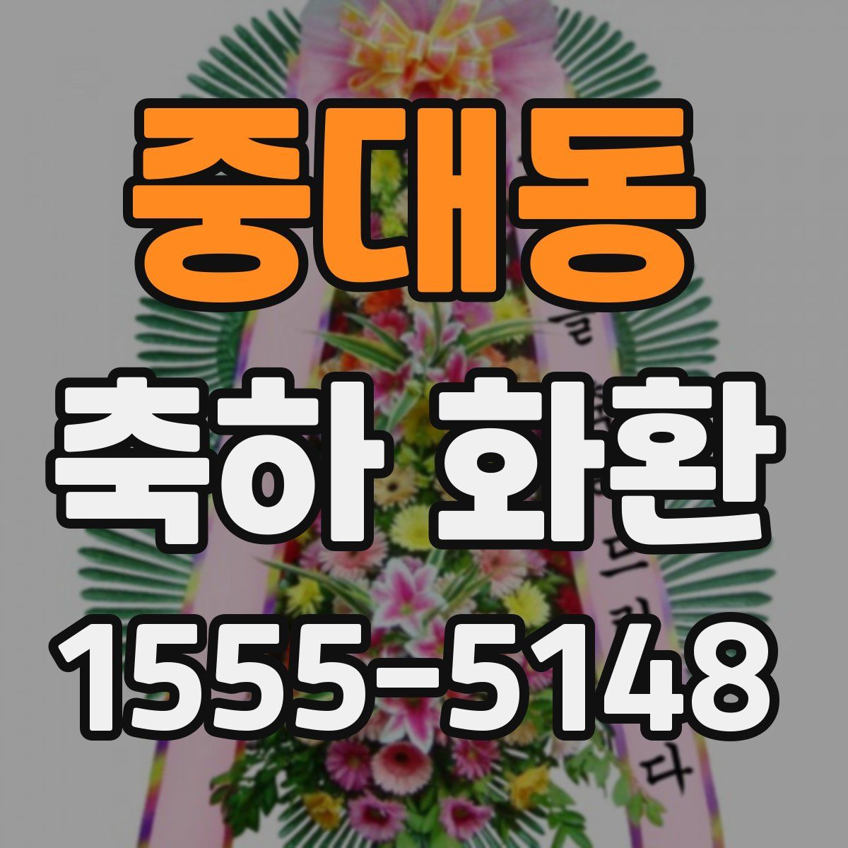 중대동 축하 화환
