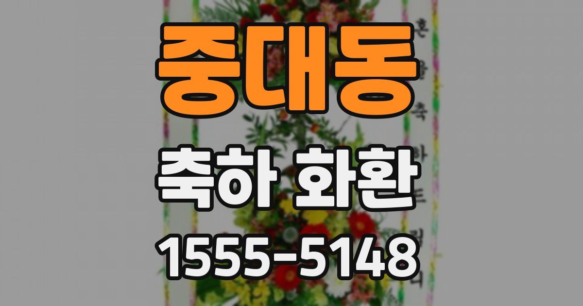 중대동 축하 화환