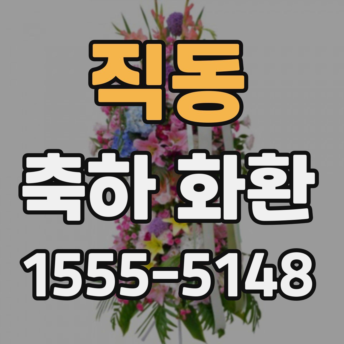 직동 축하 화환