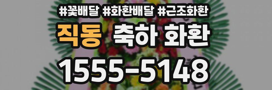 직동 축하 화환