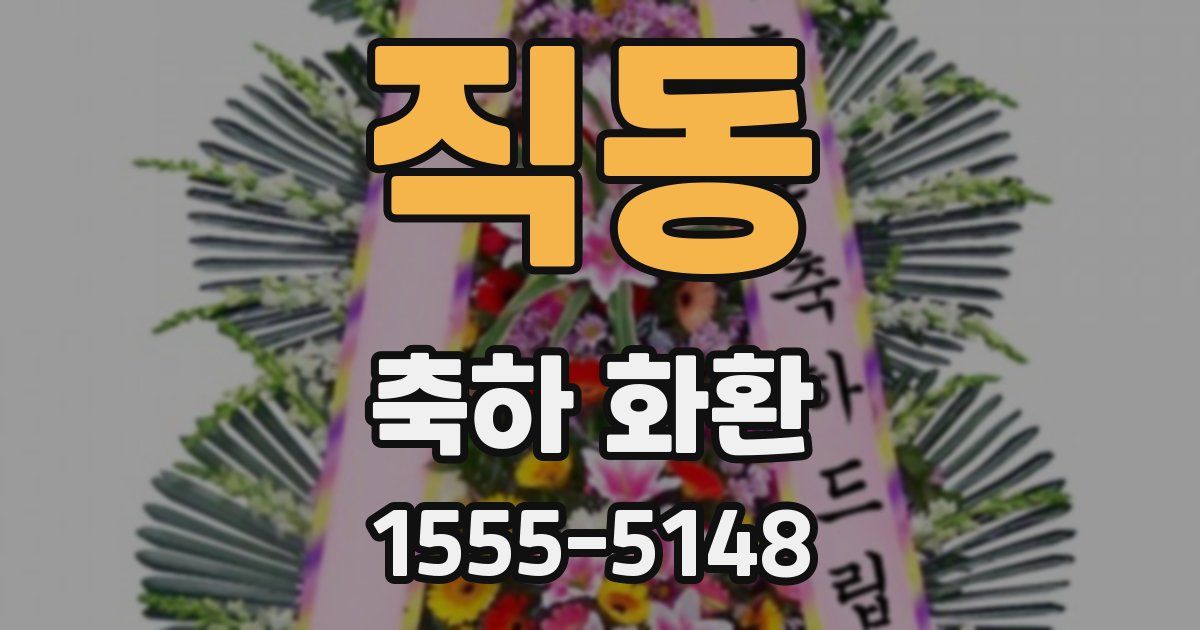 직동 축하 화환