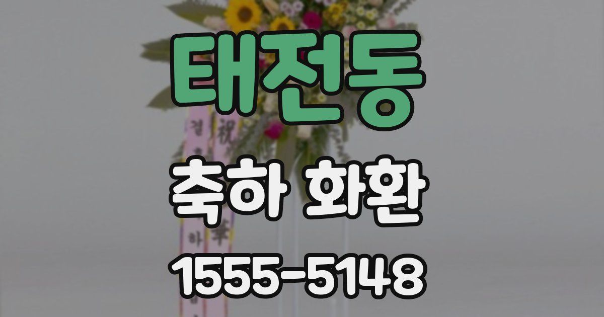 태전동 축하 화환