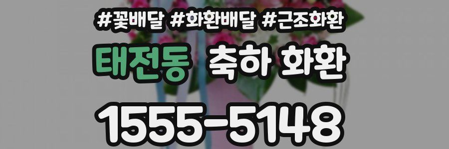 태전동 축하 화환