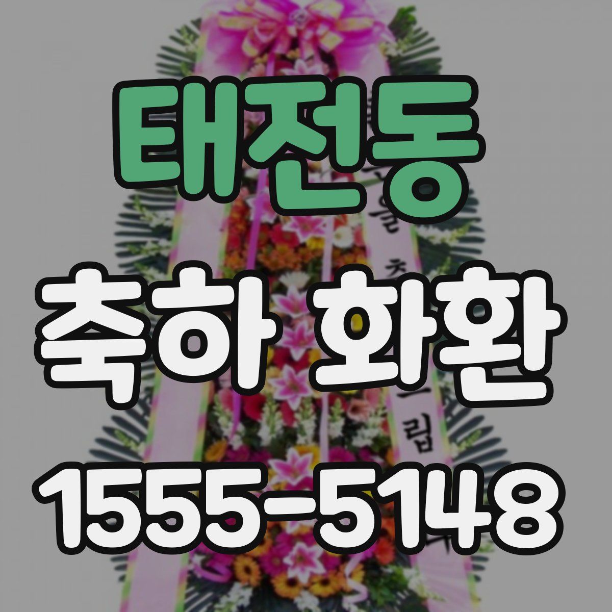 태전동 축하 화환