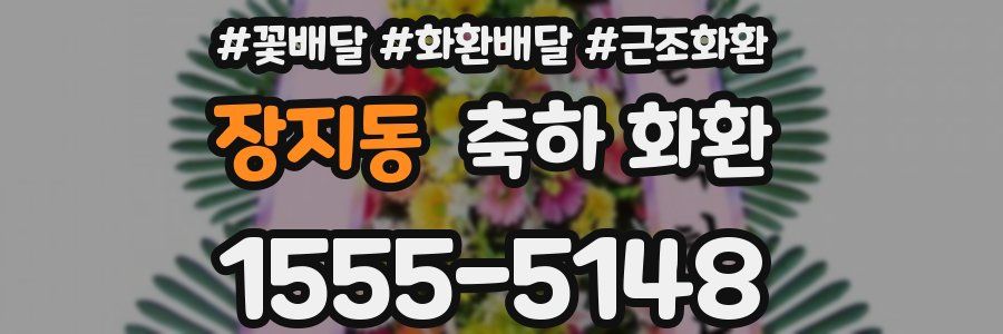 장지동 축하 화환