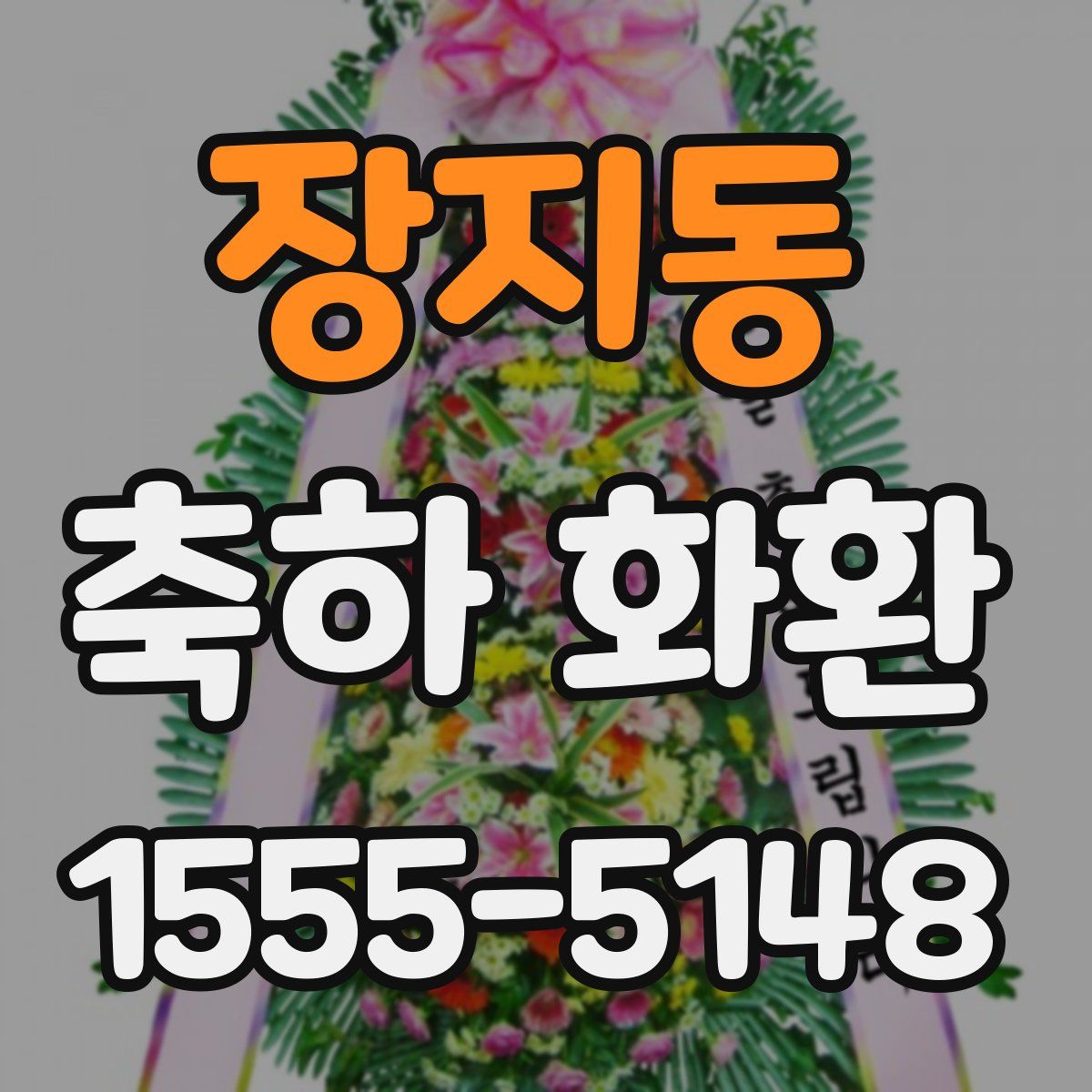 장지동 축하 화환