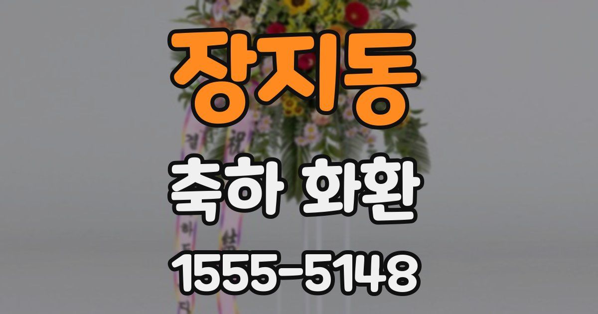 장지동 축하 화환