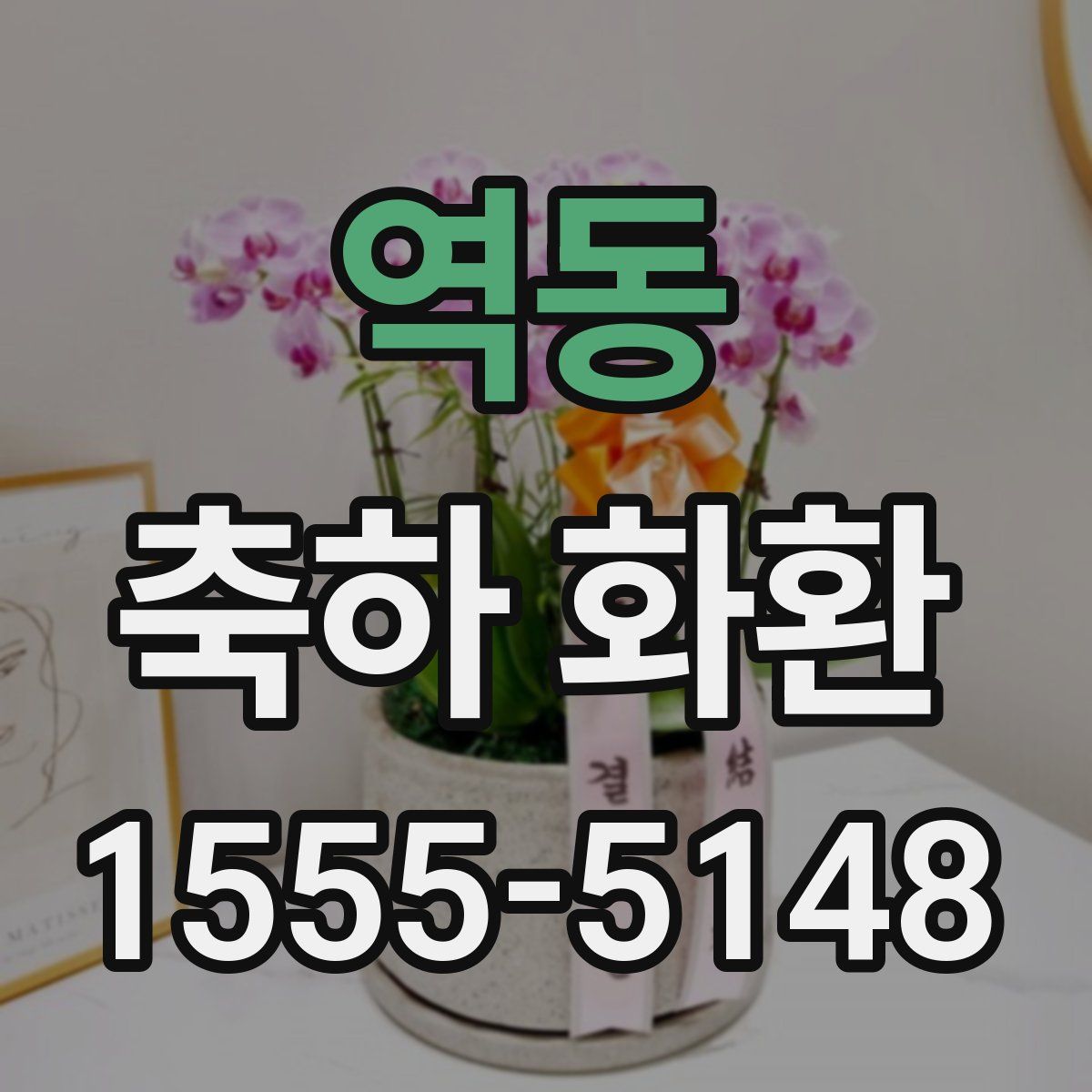 역동 축하 화환