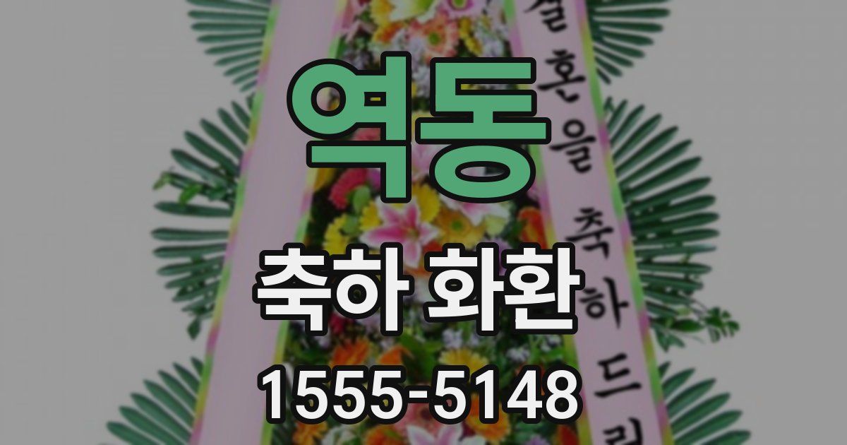 역동 축하 화환