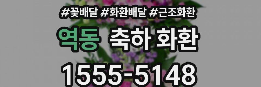 역동 축하 화환