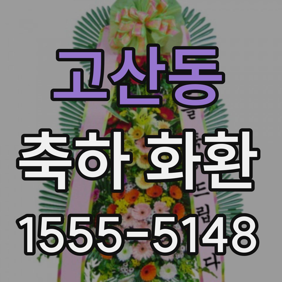 고산동 축하 화환