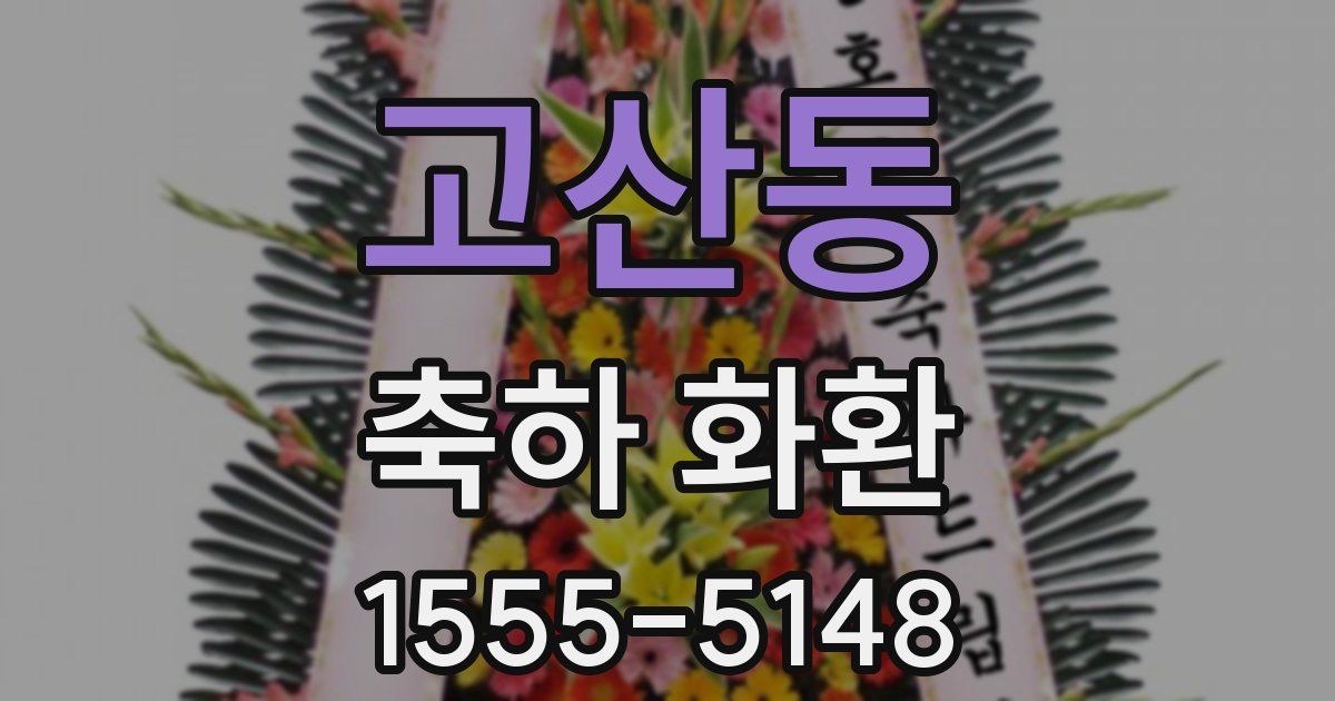 고산동 축하 화환