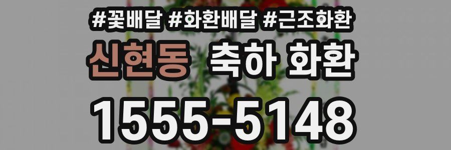 신현동 축하 화환