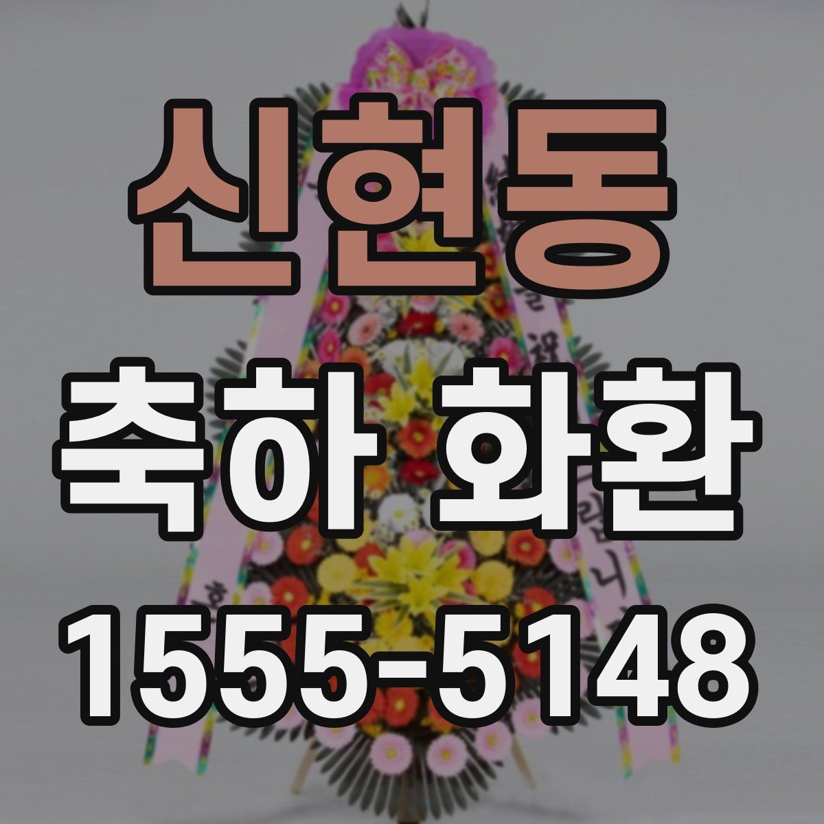 신현동 축하 화환
