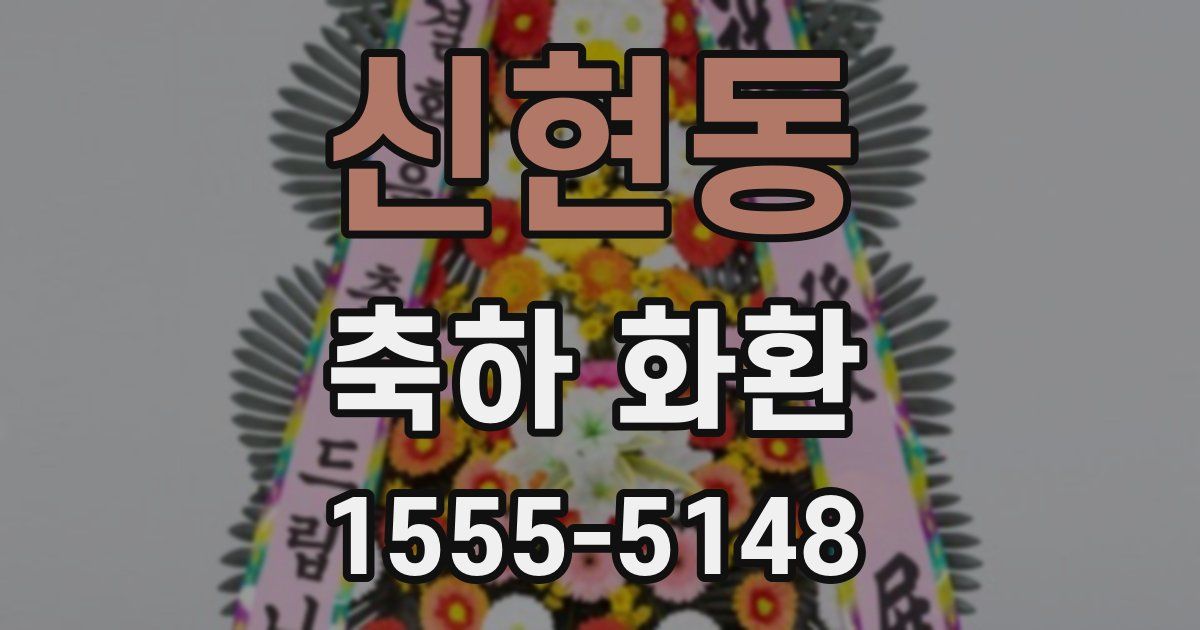신현동 축하 화환