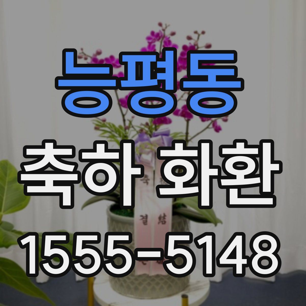 능평동 축하 화환