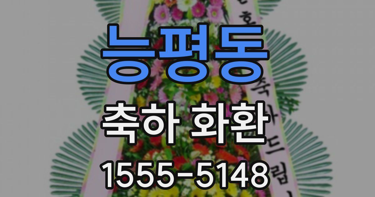 능평동 축하 화환