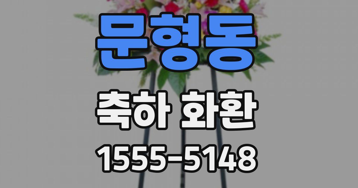 문형동 축하 화환
