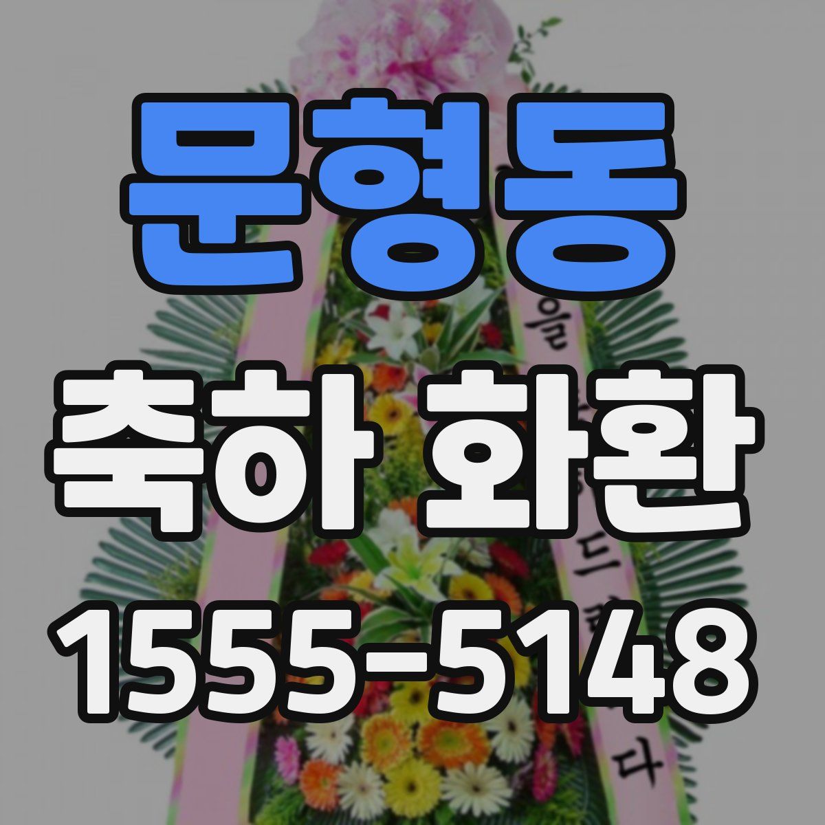 문형동 축하 화환