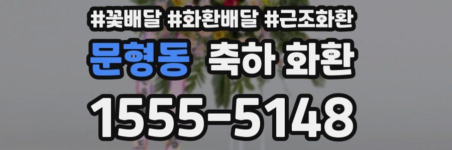 문형동 축하 화환