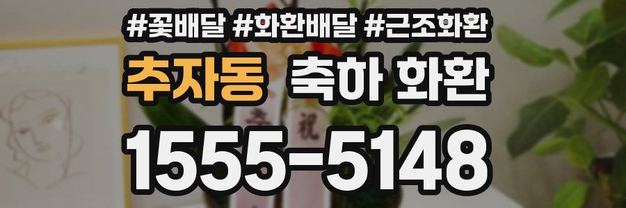 추자동 축하 화환