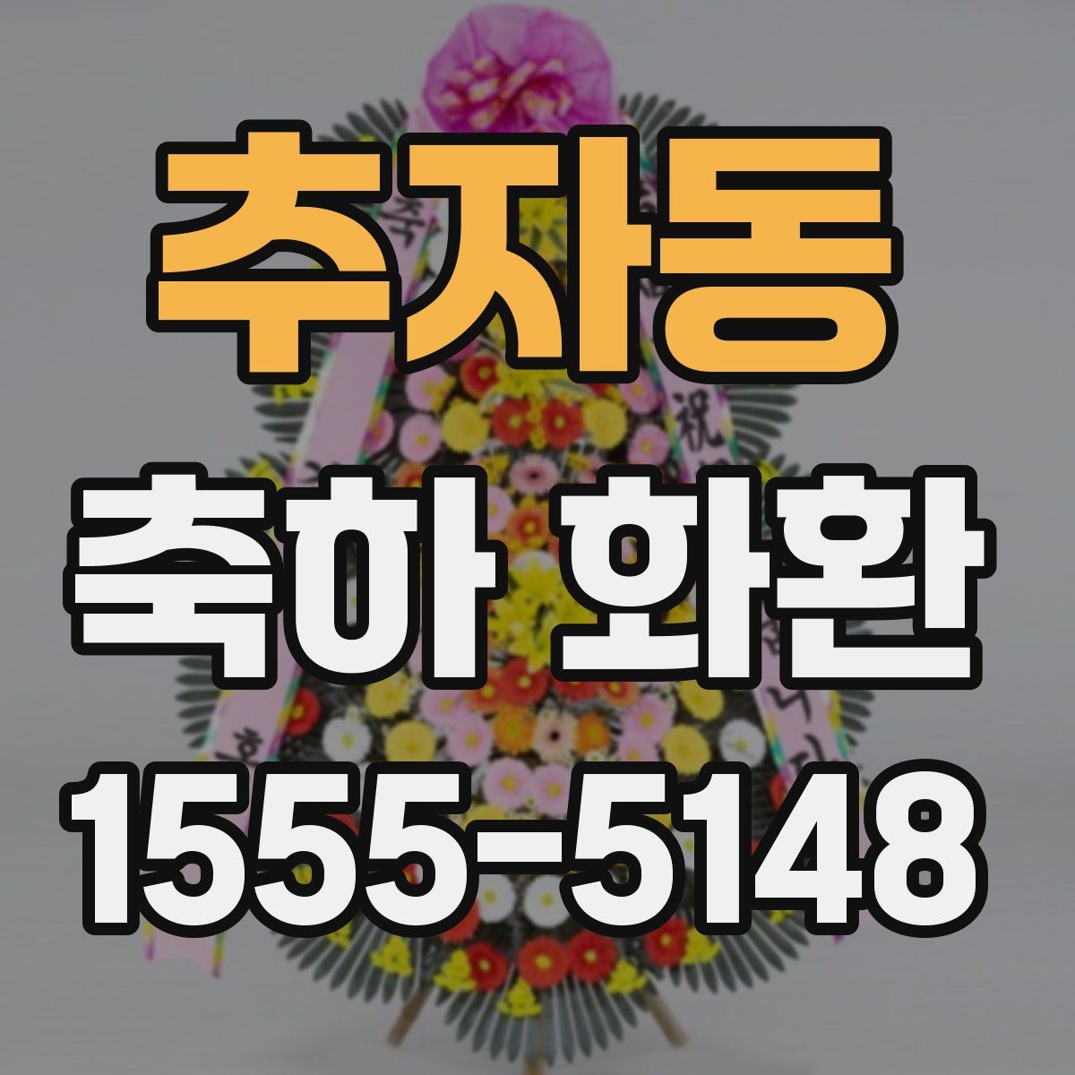 추자동 축하 화환