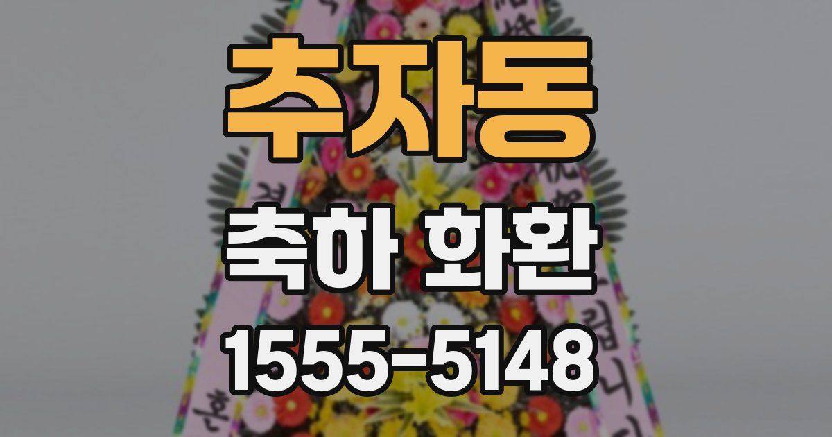 추자동 축하 화환