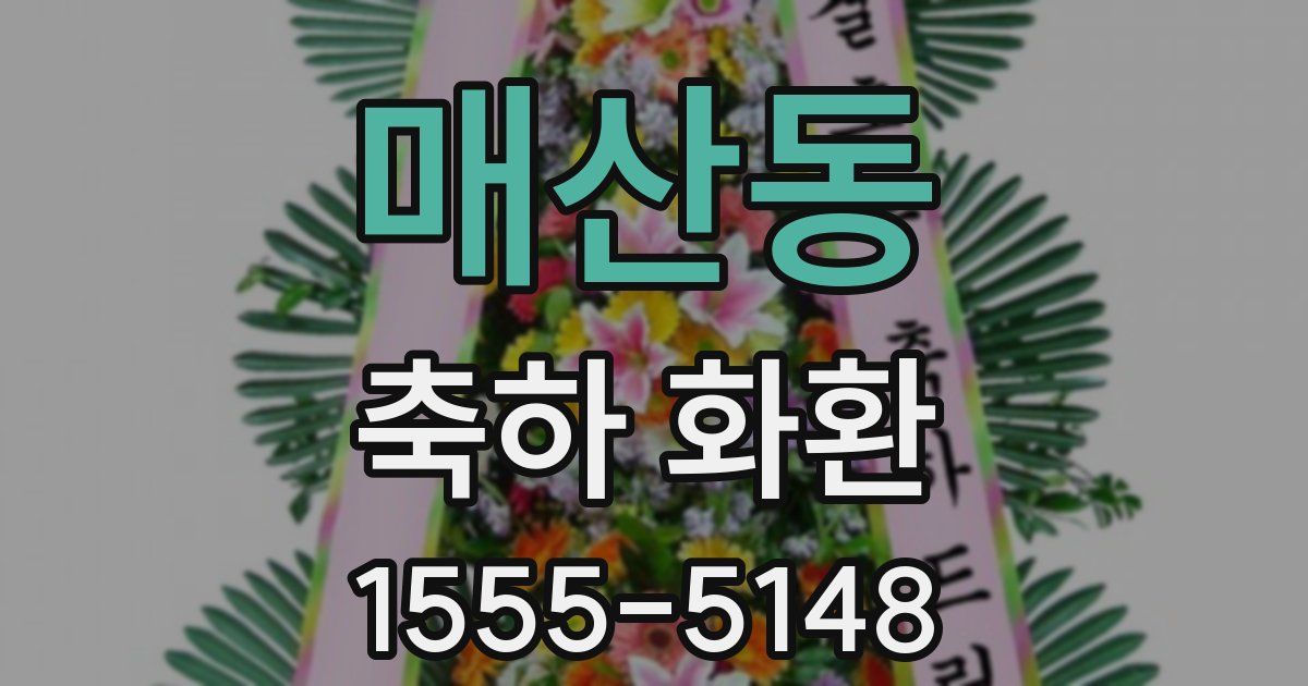 매산동 축하 화환