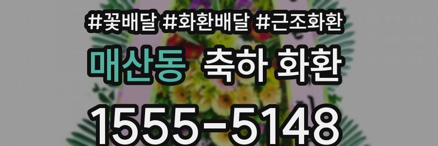 매산동 축하 화환