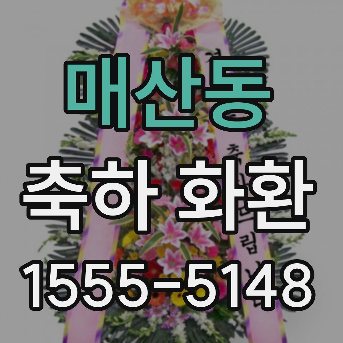 매산동 축하 화환