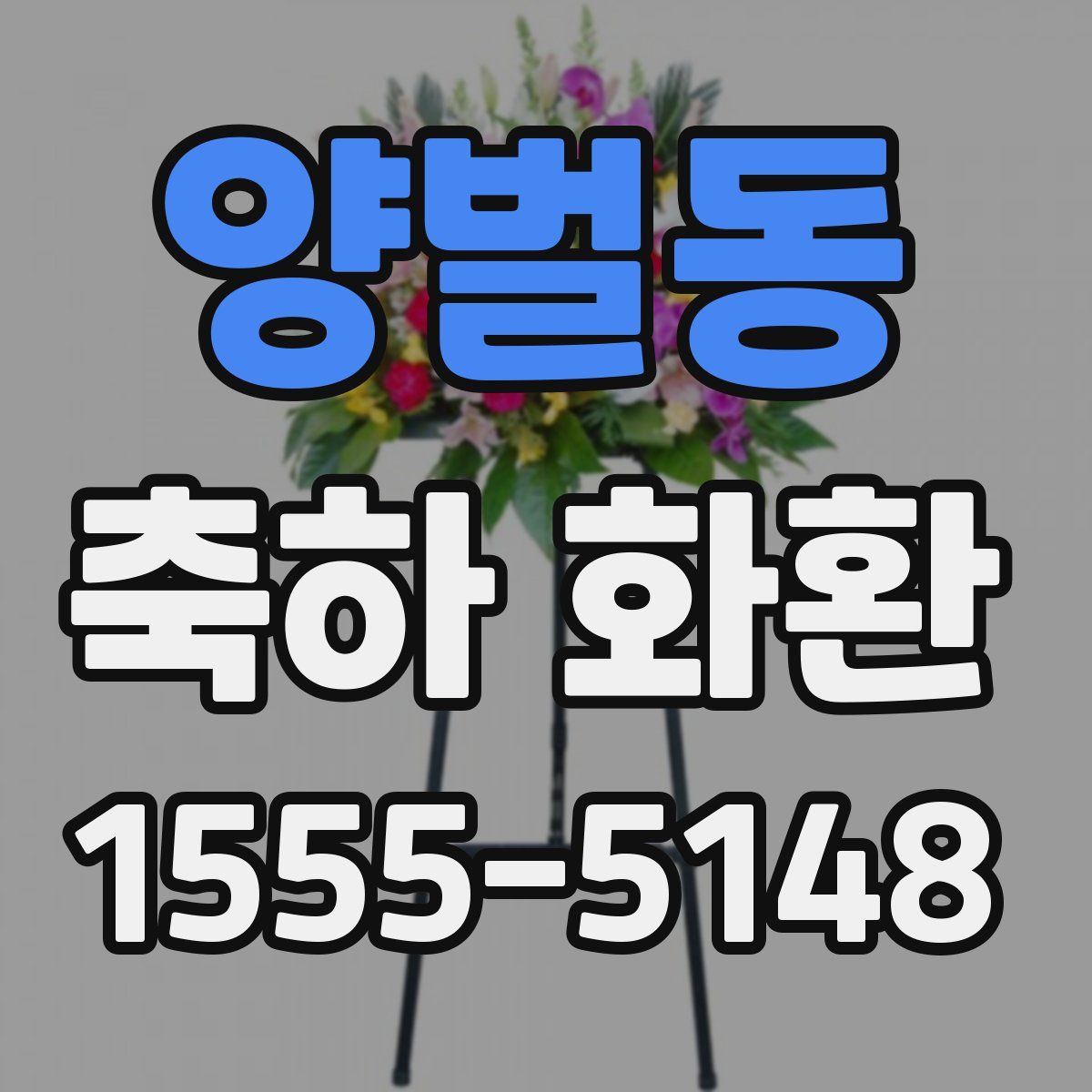 양벌동 축하 화환