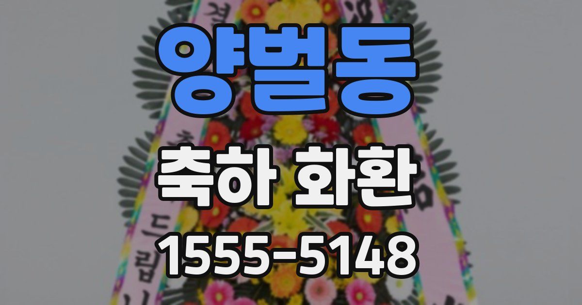 양벌동 축하 화환
