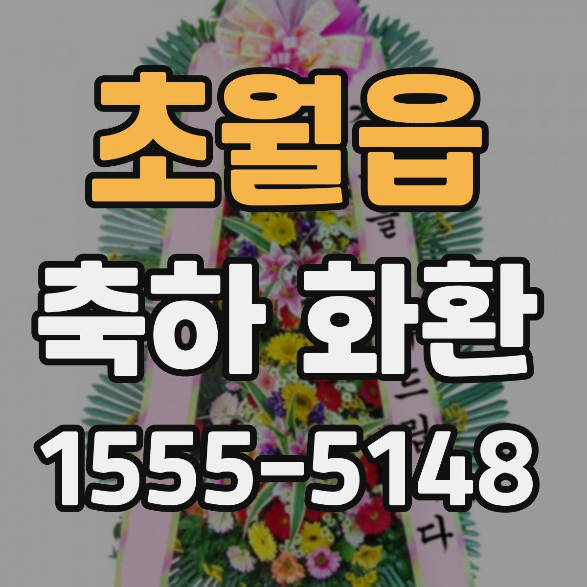 초월읍 축하 화환