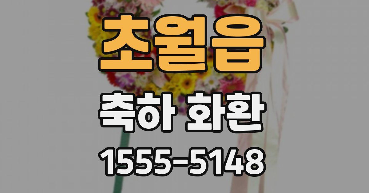 초월읍 축하 화환
