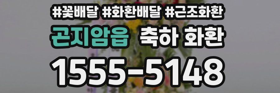 곤지암읍 축하 화환