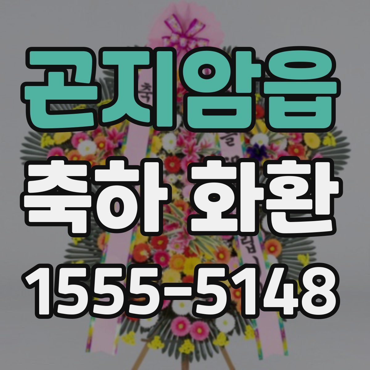 곤지암읍 축하 화환