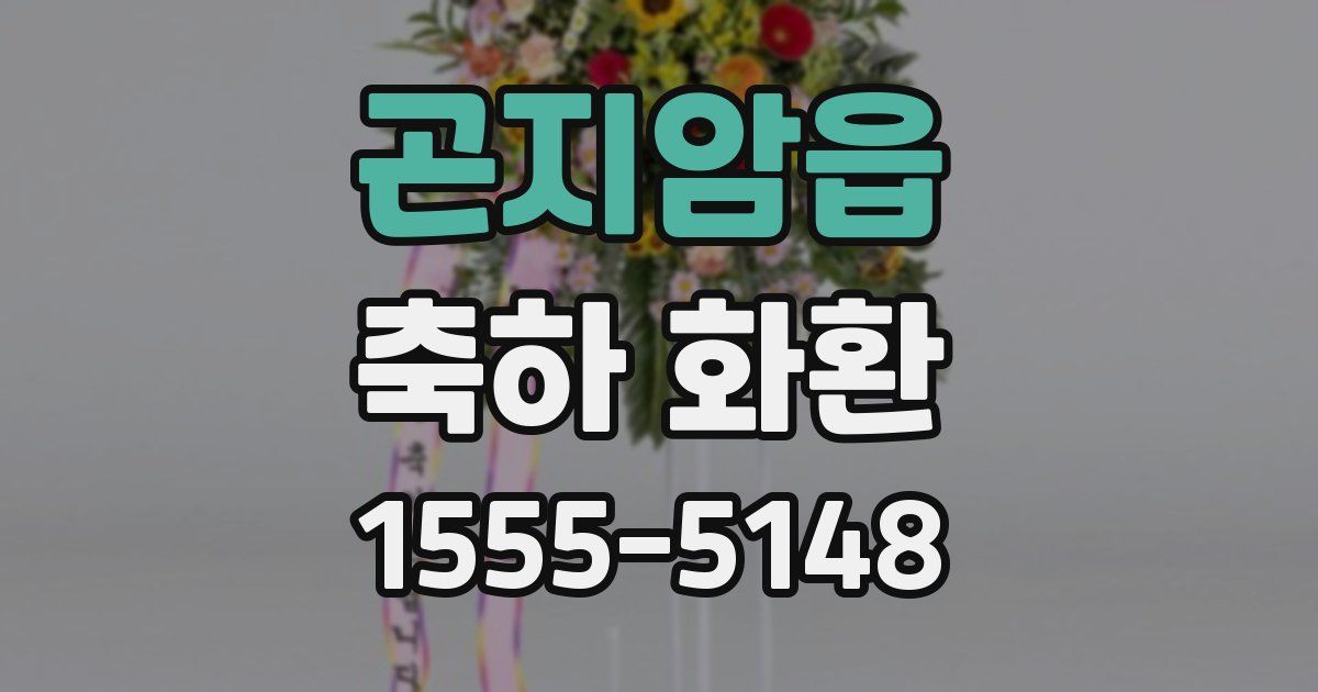 곤지암읍 축하 화환
