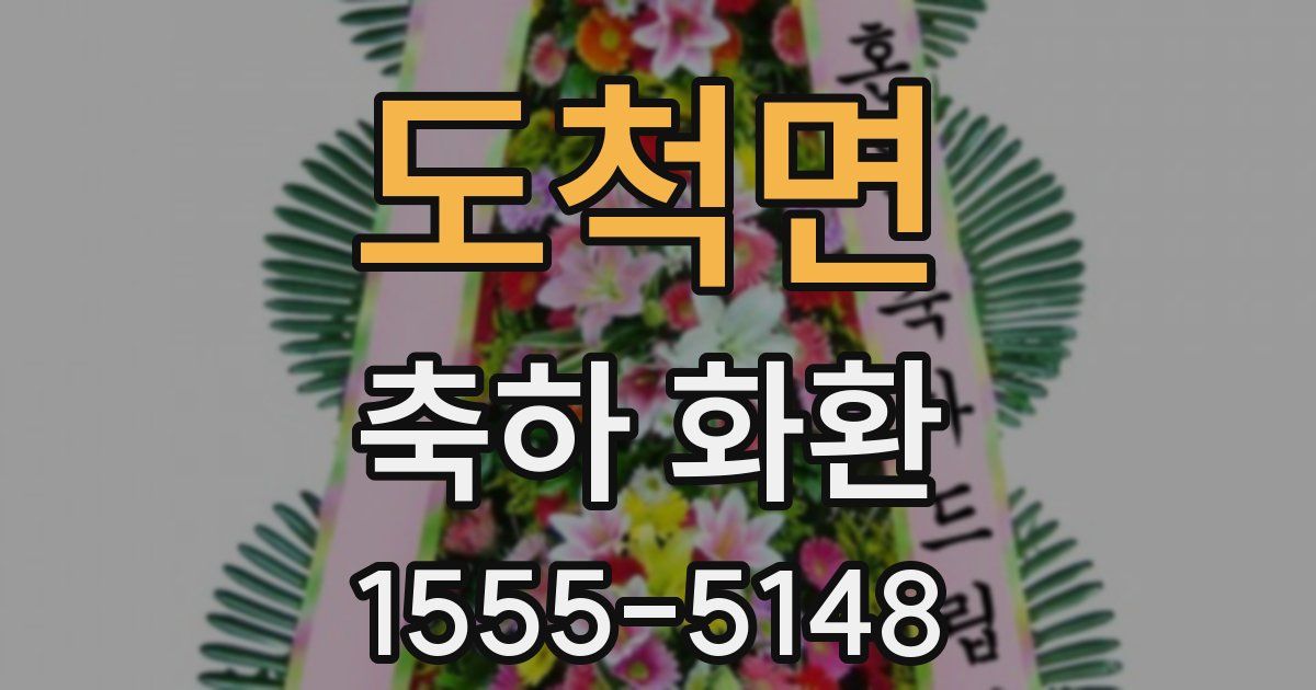 도척면 축하 화환