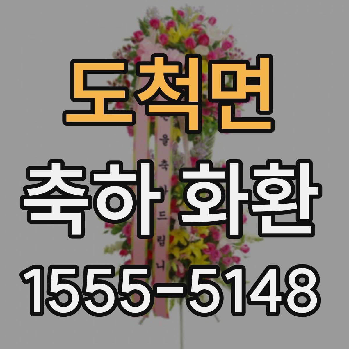 도척면 축하 화환