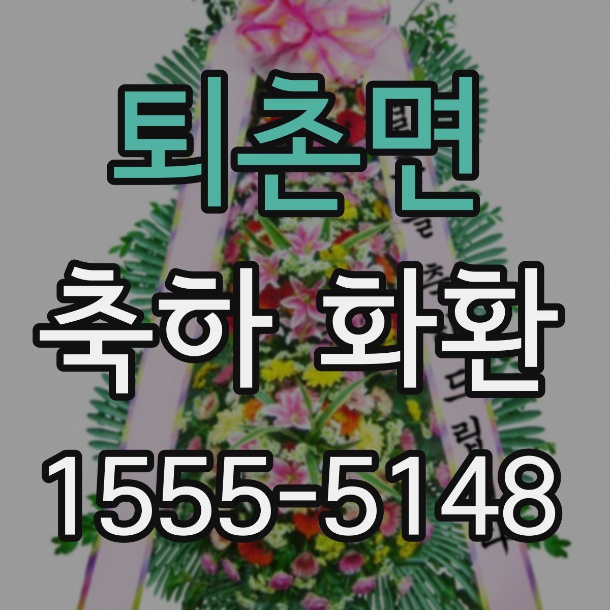 퇴촌면 축하 화환