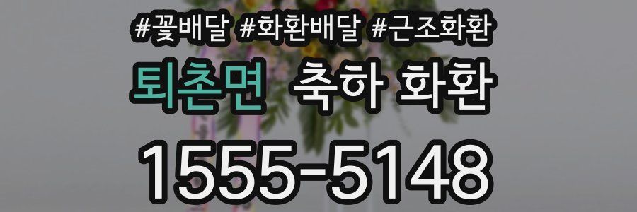 퇴촌면 축하 화환