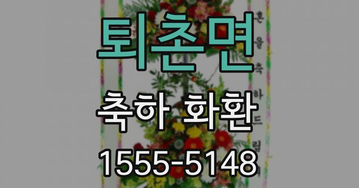퇴촌면 축하 화환