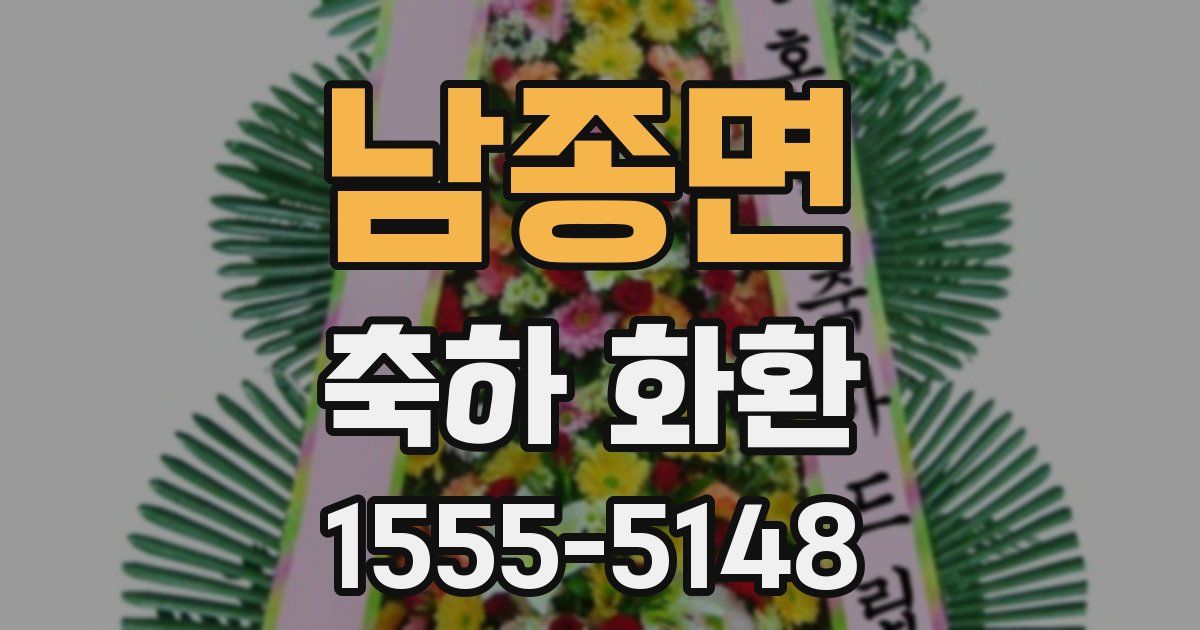 남종면 축하 화환