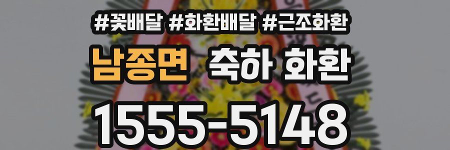 남종면 축하 화환