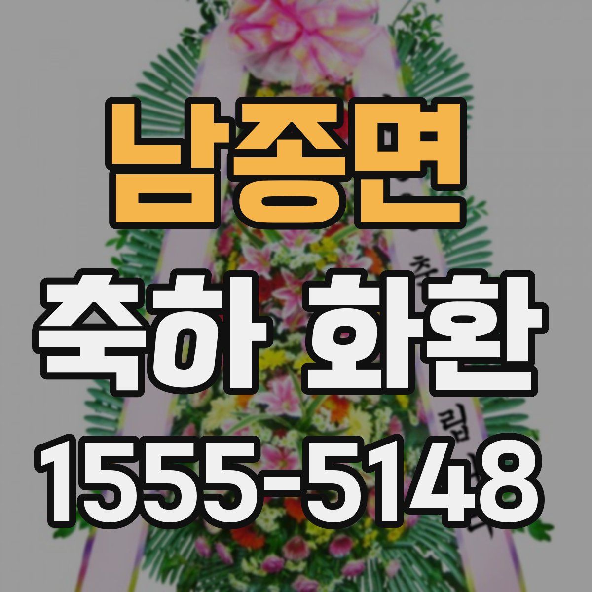남종면 축하 화환