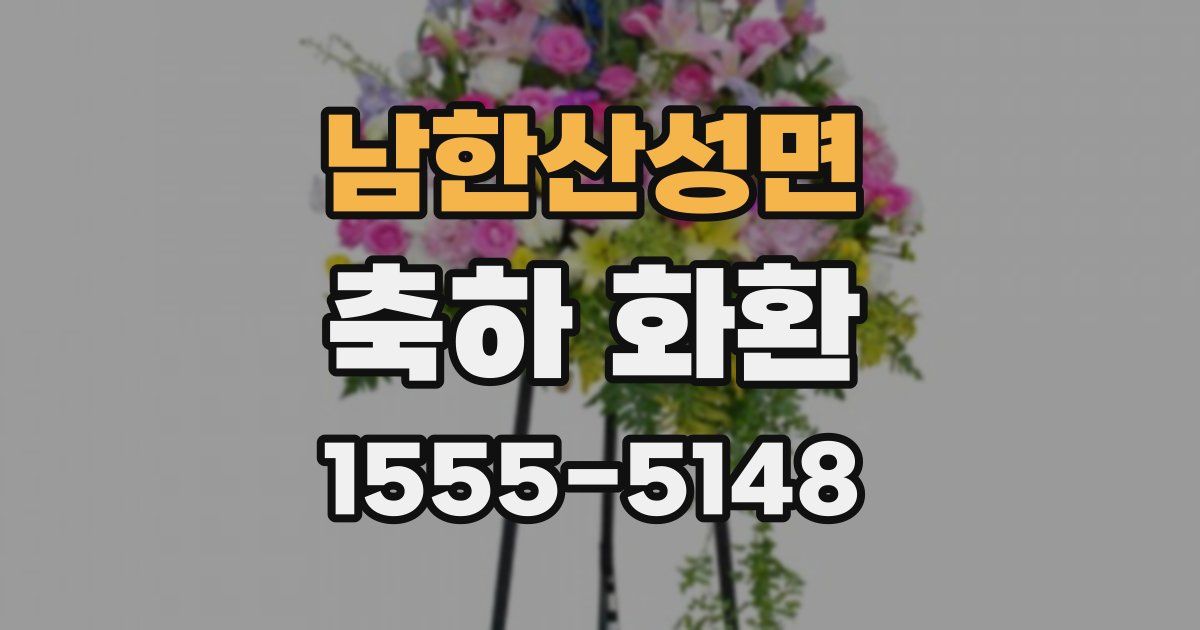 남한산성면 축하 화환